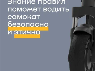 ПДД для электросамокатов